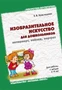 Изобразительное искусство для дошкольников: натюрморт, пейзаж, портрет. Методическое пособие. (4-9 лет) 9786711000000