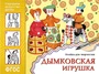ФГОС Народное искусство — детям. Дымковская игрушка. Альбом для творчества 9786713000000