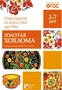 ФГОС Народное искусство - детям. Золотая хохлома. Наглядное пособие 9786715000000