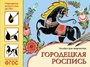 ФГОС Народное искусство — детям. Городецкая роспись. Альбом для творчества 9786720000000