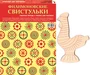 ИЗО Комплект "Филимоновские свистульки". ( Альбом + основа для росписи) 9786721000000