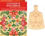 ИЗО Комплект "Городецкая роспись". ( Альбом + основа для росписи) 9786723000000