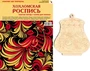 ИЗО Комплект "Хохломская роспись". ( Альбом + основа для росписи) 9786724000000