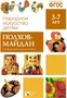 ФГОС Народное искусство - детям. Полхов-майдан. Наглядное пособие 9786726000000
