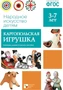 ФГОС Народное искусство - детям. Каргопольская игрушка. Наглядное пособие 9786727000000