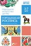 ФГОС Народное искусство - детям. Городецкая роспись. Наглядное пособие 9786728000000