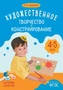 ФГОС Художественное творчество и конструирование. Сценарии занятий с детьми 4-5 лет 9786733000000