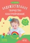 ФГОС Художественное творчество и конструирование. Сценарии занятий с детьми 3-4 лет 9786734000000