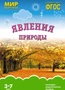 Мир в картинках. Явления природы. Наглядно-дидактическое пособие в папке 9786743000000