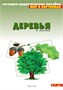Мир в картинках. Деревья и листья. 9786747000000