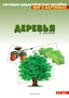 Мир в картинках. Деревья и листья. 9786747000000