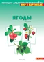 Мир в картинках. Ягоды лесные. 9786749000000