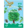 Мир в картинках. Деревья и листья. Наглядно-дидактическое пособие в папке 9786753000000