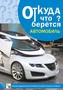 Откуда что берется. Автомобиль 9786755000000
