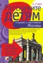 Расскажите детям о музеях и выставках Москвы. Набор карточек с описаниями и материалом для педагога 9786765000000