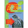 Расскажите детям о птицах. Набор карточек с описаниями и материалом для педагога 9786767000000