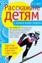 Расскажите детям о зимних видах спорта. Набор карточек с описаниями и материалом для педагога 9786768000000