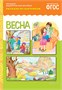 ФГОС Рассказы по картинкам. Весна. 9786769000000