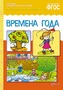 ФГОС Рассказы по картинкам. Времена года 9786770000000