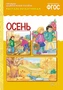 ФГОС Рассказы по картинкам. Осень 9786771000000
