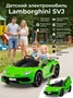 Детский электромобиль Lamborghini SVJ (зеленый, 12V) - HL328 HL328-GREEN