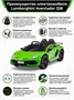 Детский электромобиль Lamborghini SVJ (зеленый, 12V) - HL328 HL328-GREEN