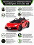 Детский электромобиль Lamborghini SVJ (красный, 12V) - HL328 HL328-RED