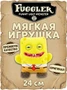 Игрушка мягкая FUGGLER Губка Боб - 15701A 15701A