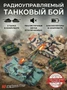 Радиоуправляемый танковый бой (российский T90 + M1 Абрамс США) - RWG99830 RWG99830
