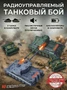 Радиоуправляемый танковый бой (ТИГР I + Т-34) - RWG99824 RWG99824