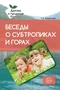 Беседы о субтропиках и горах. Методические рекомендации 1857139177