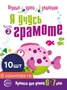 *Набор. Я учусь грамоте. Прописи для детей 6-7 лет: В 2 ч. Часть 2. Соответствует ФГОС ДО 1013747811