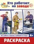 Раскраска. Палитра профессий. Кто работает на заводе (для детей от 4 лет) 1535123312