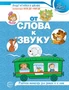 От слова к звуку. Рабочая тетрадь по обучению грамоте детей 4-5 лет. ЦВЕТНАЯ 1738118398