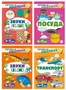 *Комплект. Речевых раскрасок (4 раскраски) 945072426