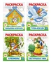 *Комплект. Раскраски ФОП ДО. Сказки (4 раскраски) 961208448