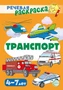 Речевая раскраска. Транспорт 262260083
