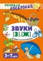 Речевая раскраска. Речевые скороговорки. Звуки [З], [Ж] 2052372048