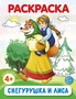Снегурушка и лиса. Раскраска ФОП ДО (от 4+) 737640132