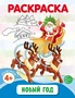 Новый год. Раскраска ФОП ДО (от 4+) 236415785