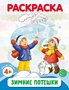 Зимние потешки. Раскраска ФОП ДО (от 4+) 1481401214