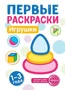 Первые раскраски. Игрушки (для детей 1-3 лет) (2024) 1788314245