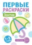 Первые раскраски. Зонтик (для детей 1-3 лет) (2024) 1570644675