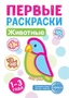 Первые раскраски. Животные (для детей 1-3 лет) (2024) 559345216
