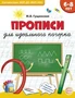 Прописи для идеального почерка (для детей 6-8 лет) 1653054291