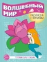 Готовим руку к письму. Раскраска с прописями. Волшебный мир (5-7 лет) 1854236372
