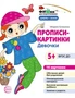Фишки для подготовишки. Прописи-картинки. Девочки. Цифры и знаки 16 картинок А5 (155х210 мм; от 5 лет) 1053431205