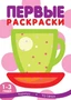 Первые раскраски. Чашка (для детей 1-3 лет) 329453318
