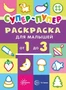 Первые раскраски. Супер-пупер для малышей от 1 до 3 (сборник, 64 стр.) 360843698