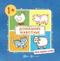 Мои первые слова. Домашние животные (для детей 1-3 лет) 256970025